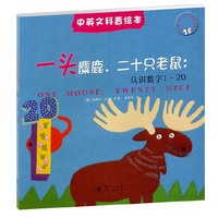 一头麋鹿.二十只老鼠:认识数字1-20-中英文科普绘本