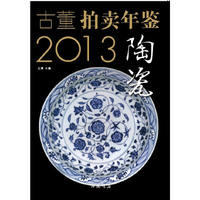 2013-陶瓷-古董拍卖年鉴