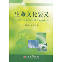 生命文化要义