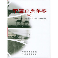 中国口岸年鉴（2001）精装