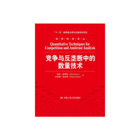 竞争与反垄断中的数量技术(经济科学译丛;版规划项目)