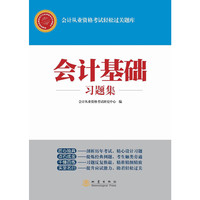 会计基础习题集-会计从业资格考试轻松过关题库