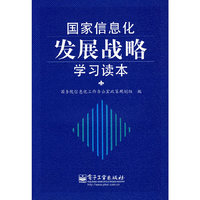 国家信息化发展战略学习读本