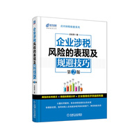 企业涉税风险的表现及规避技巧-第2版