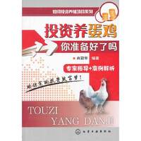 投资养蛋鸡你准备好了吗