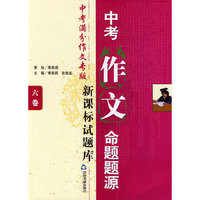 中考作文命题题源-新课标试题库-六卷-中考满分作文专版-赠送六卷掌中宝