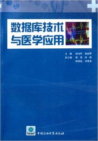 数据库技术与医学应用