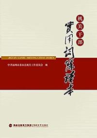 机关干部实用词条读本