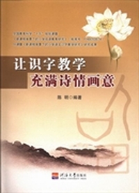 让识字教学充满诗情画意