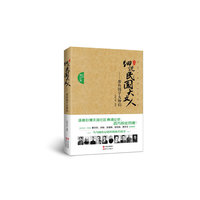 那些国学大师们-细说民国大文人-全面增订版