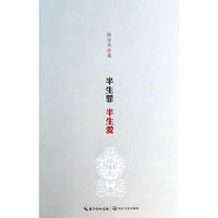 半生罪 半生爱