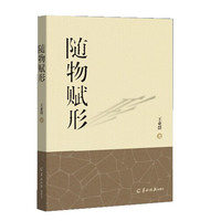 随物赋形