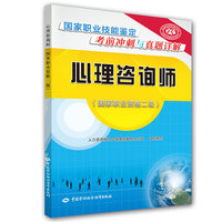 心理咨询师(国家职业资格二级)