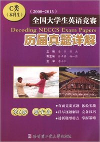 《2008-2013全国大学生英语竞赛历届真题详解》