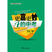 更高更妙的中考科学（中考思想与方法丛书）