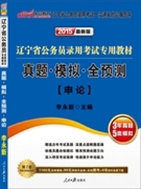 中公最新版2015辽宁省公务员录用考试专用教材真题模拟全预测申论 （赠1160元名师课程+99元网校代金券+在线模考+6项资料免费下载（详见图书封底））&nbsp