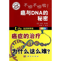 不怕不怕啦!-癌与DNA的秘密