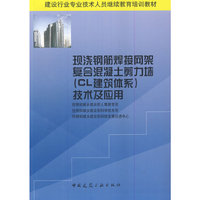 现浇钢筋焊接网架复合混凝土剪力墙(CL建筑体系)技术及应用