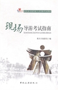 现场导游考试指南