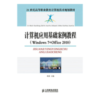 计算机应用基础案例教程(Windows 7+Office 2010)