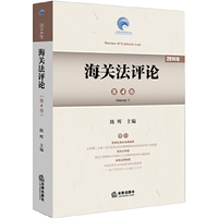 海关法评论（2014第4卷）