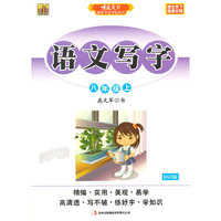 语文写字课课练（八年级上）BSD版