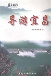 导游宜昌