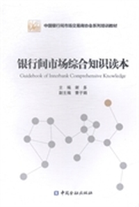 银行间市场综合知识读本