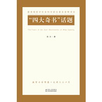 四大奇书话题