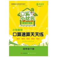 小学数学口算速算天天练（人教） 4年级 下