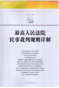 最高人民法院民事裁判规则详解