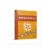 电影作品分析写作入门