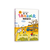 气象防灾减灾科普知识丛书 农村气象防灾减灾知识读本