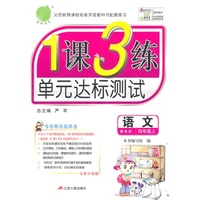 （2014秋）1课3练 四年级 语文 (上) 北师大版
