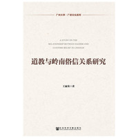 道教与岭南俗信关系研究
