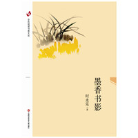 全民阅读书香文丛：墨香书影