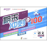 期末冲刺夺100分：语文（五年级上）（RJ）