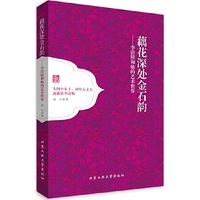 藕花深处金石韵——李清照和她的艺术世界