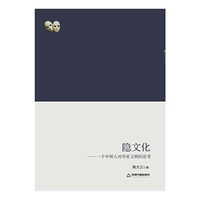 隐文化-一个中国人对华夏文明的思考