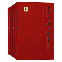 中国书法史绎（全七册）