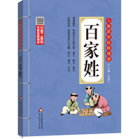 百家姓 彩图注音版 二维码名家音频诵读 儿童国学经典诵读