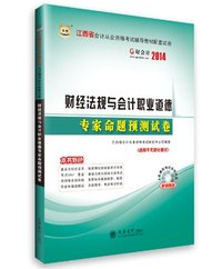 华图·好会计·2014江西省会计从业资格考试辅导教材配套试卷:财经法规与会计职业道德专家命题预测试卷