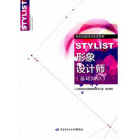 国家职业资格培训教程:形象设计师(基础知识)