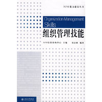 组织管理技能/NPO能力建设丛书