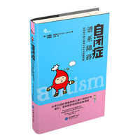 自闭症谱系障碍-针对性干预方案设计和社交技能训练