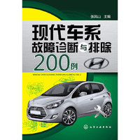 现代车系故障诊断与排除200例
