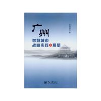 广州智慧城市战略实践与展望