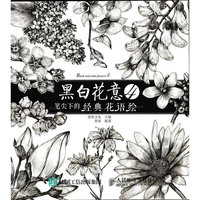 黑白花意-笔尖下的经典花语绘-4