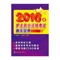2016年-护士执业资格考试通关宝典