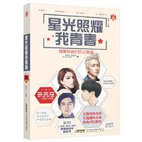 星光照耀我青春:偶像给我们的正能量